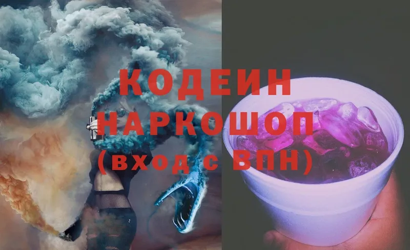 Кодеин Purple Drank  Электрогорск 